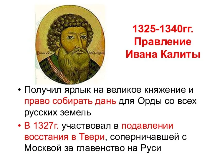 1325-1340гг. Правление Ивана Калиты Получил ярлык на великое княжение и право собирать