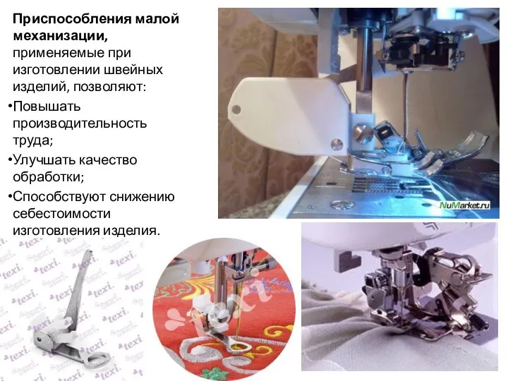 Приспособления малой механизации, применяемые при изготовлении швейных изделий, позволяют: Повышать производительность труда;