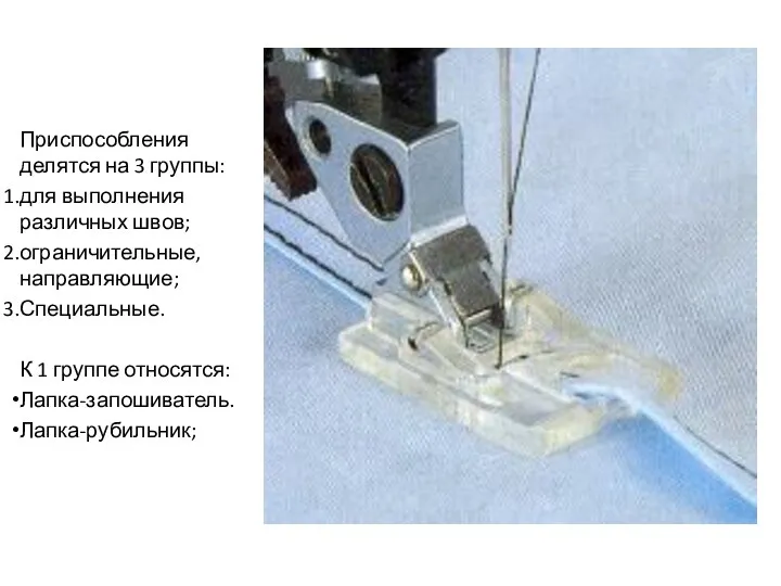 Приспособления делятся на 3 группы: для выполнения различных швов; ограничительные, направляющие; Специальные.