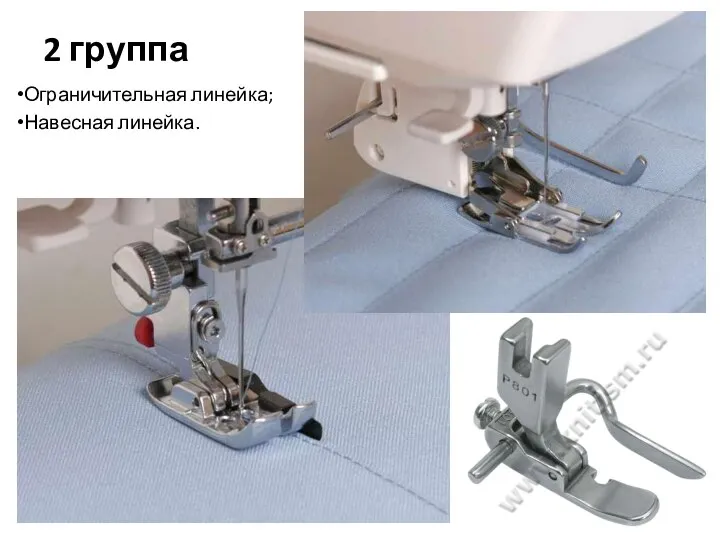 2 группа Ограничительная линейка; Навесная линейка.