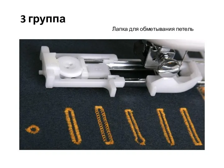 3 группа Лапка для обметывания петель