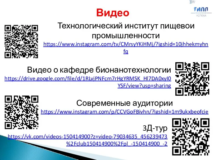 Технологический институт пищевой промышленности https://www.instagram.com/tv/CMrsyYKiHMj/?igshid=10jhhekmyhnfq 8 3Д-тур https://vk.com/videos-150414900?z=video-79034635_456239473%2Fclub150414900%2Fpl_-150414900_-2 Современные аудитории https://www.instagram.com/p/CCVGoFBivhn/?igshid=1m9ukxbeofcie Видео