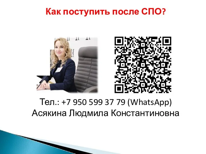 Как поступить после СПО? Тел.: +7 950 599 37 79 (WhatsApp) Асякина Людмила Константиновна