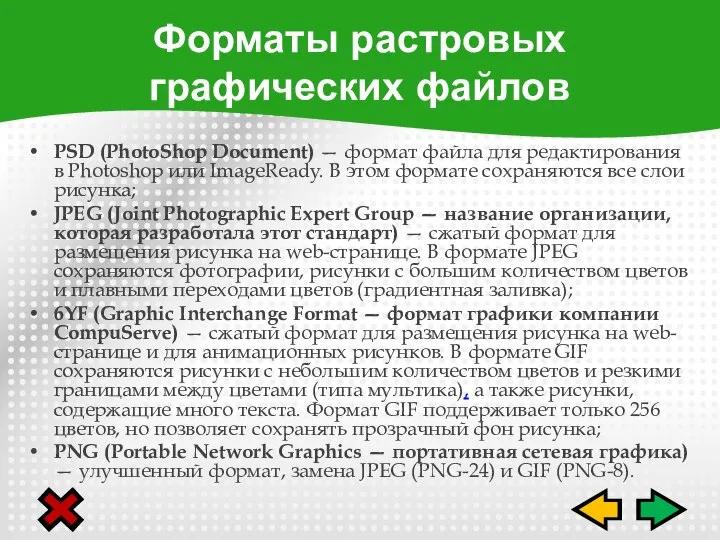 PSD (PhotoShop Document) — формат файла для редакти­рования в Photoshop или ImageReady.