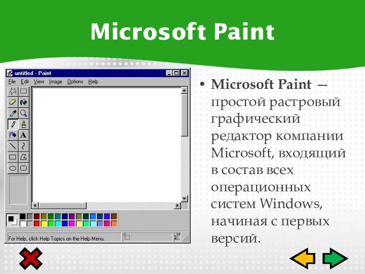 Microsoft Paint — простой растровый графический редактор компании Microsoft, входящий в состав