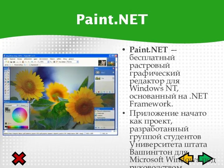 Paint.NET — бесплатный растровый графический редактор для Windows NT, основанный на .NET