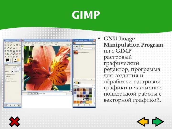 GNU Image Manipulation Program или GIMP — растровый графический редактор, программа для