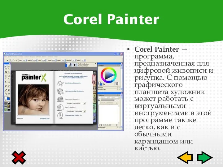 Corel Painter — программа, предназначенная для цифровой живописи и рисунка. С помощью