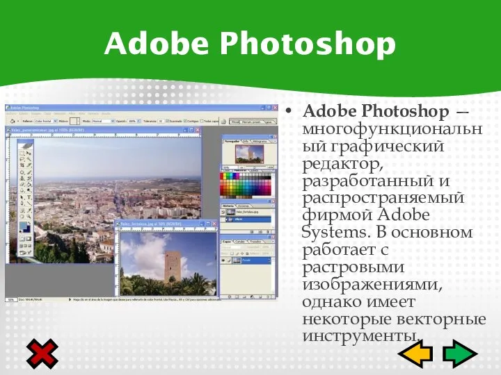 Adobe Photoshop — многофункциональный графический редактор, разработанный и распространяемый фирмой Adobe Systems.