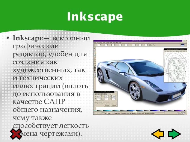 Inkscape— векторный графический редактор, удобен для создания как художественных, так и технических