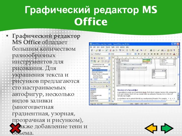 Графический редактор MS Office обладает большим количеством разнообразных инструментов для рисования. Для