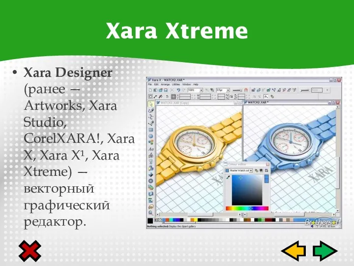 Xara Designer (ранее — Artworks, Xara Studio, CorelXARA!, Xara X, Xara X¹,