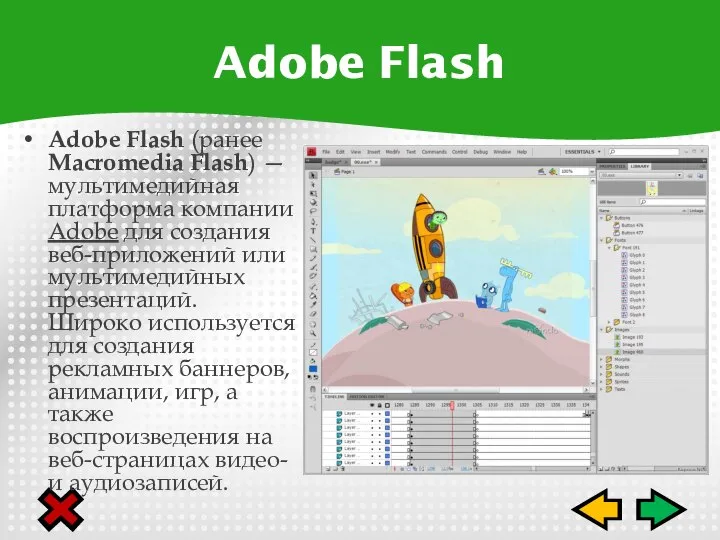 Adobe Flash (ранее Macromedia Flash) — мультимедийная платформа компании Adobe для создания