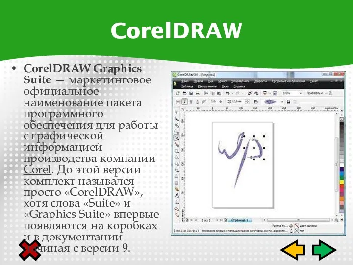 CorelDRAW Graphics Suite — маркетинговое официальное наименование пакета программного обеспечения для работы
