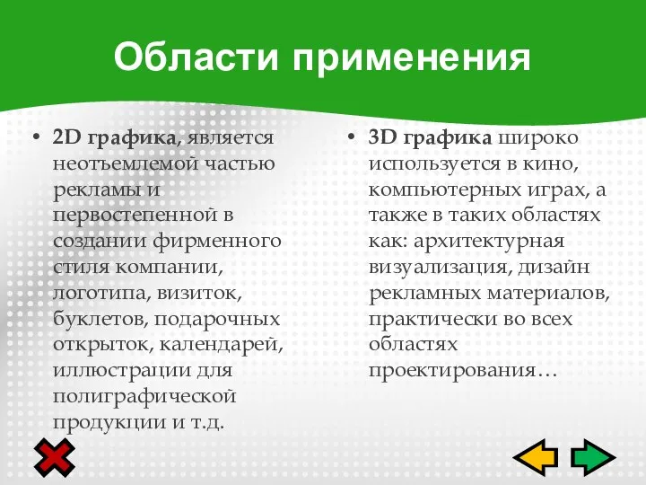 2D графика, является неотъемлемой частью рекламы и первостепенной в создании фирменного стиля