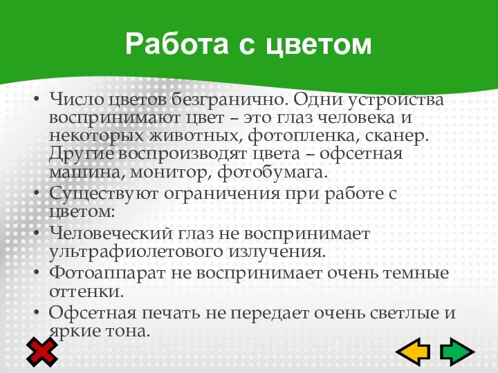 Число цветов безгранично. Одни устройства воспринимают цвет – это глаз человека и