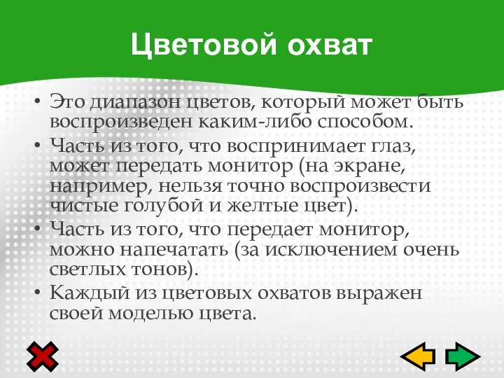 Это диапазон цветов, который может быть воспроизведен каким-либо способом. Часть из того,