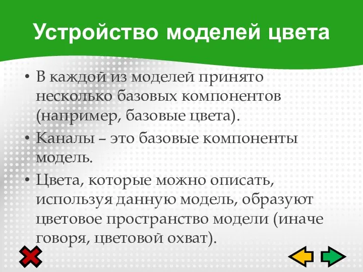 В каждой из моделей принято несколько базовых компонентов (например, базовые цвета). Каналы