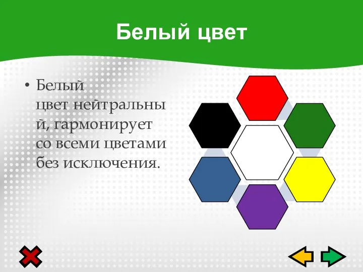 Белый цвет нейтральный, гармонирует со всеми цветами без исключения. Белый цвет