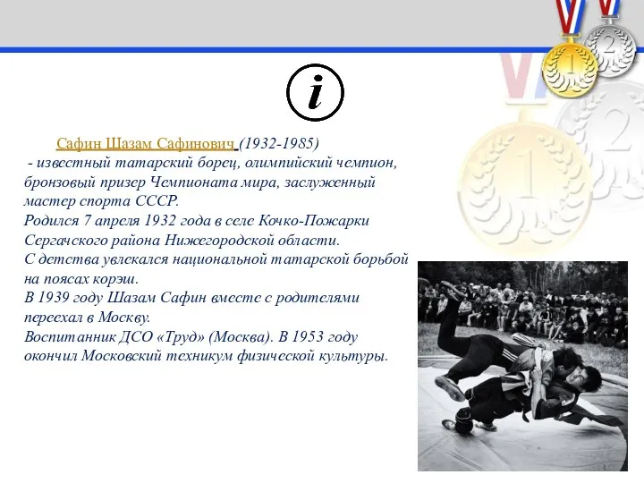 Сафин Шазам Сафинович (1932-1985) - известный татарский борец, олимпийский чемпион, бронзовый призер