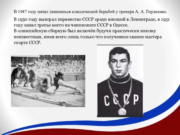 В 1947 году начал заниматься классической борьбой у тренера А. А. Гордиенко.