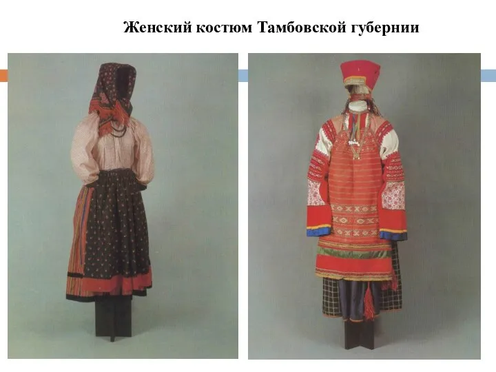 Женский костюм Тамбовской губернии