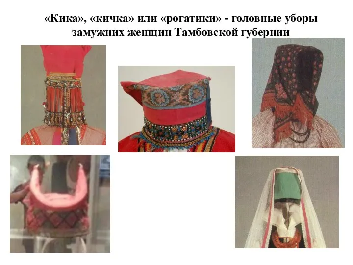 «Кика», «кичка» или «рогатики» - головные уборы замужних женщин Тамбовской губернии