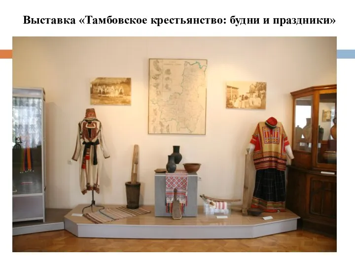 Выставка «Тамбовское крестьянство: будни и праздники»
