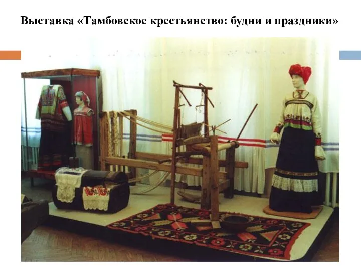 Выставка «Тамбовское крестьянство: будни и праздники»