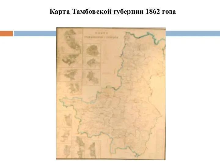 Карта Тамбовской губернии 1862 года