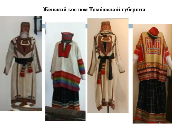 Женский костюм Тамбовской губернии
