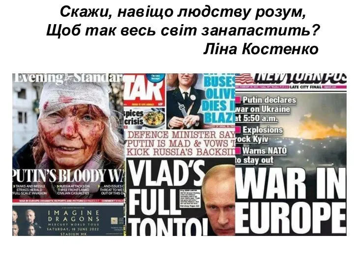 Скажи, навіщо людству розум, Щоб так весь світ занапастить? Ліна Костенко