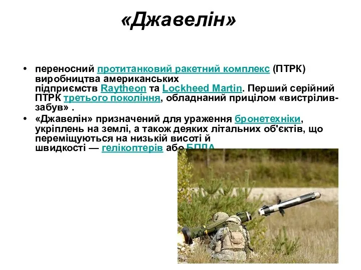 «Джавелін» переносний протитанковий ракетний комплекс (ПТРК) виробництва американських підприємств Raytheon та Lockheed