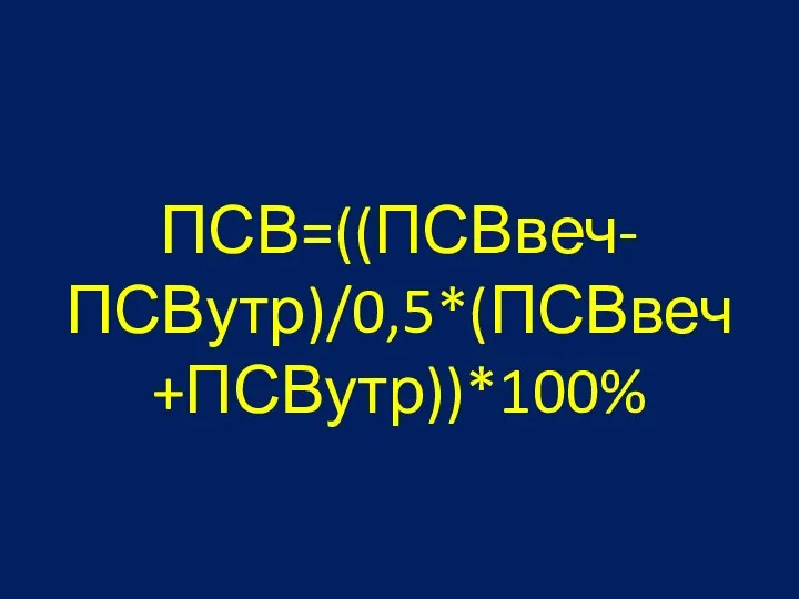 ПСВ=((ПСВвеч-ПСВутр)/0,5*(ПСВвеч+ПСВутр))*100%