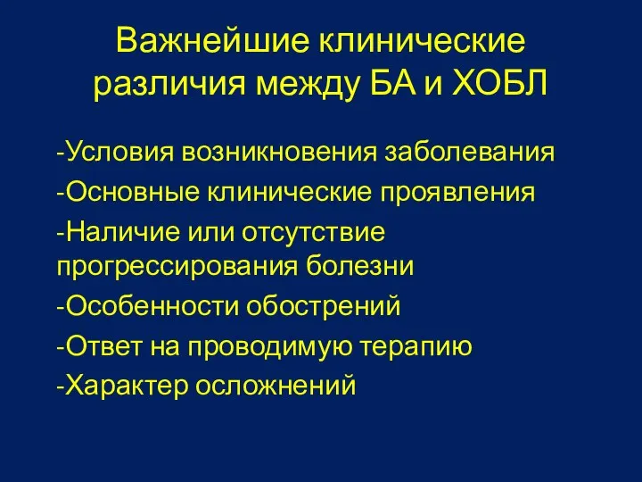 Важнейшие клинические различия между БА и ХОБЛ -Условия возникновения заболевания -Основные клинические