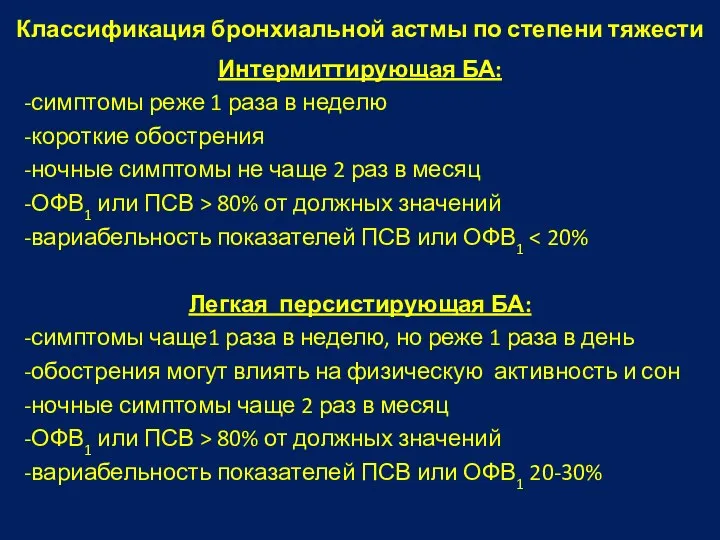 Классификация бронхиальной астмы по степени тяжести Интермиттирующая БА: -симптомы реже 1 раза