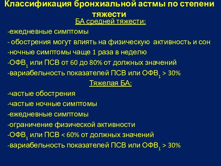 Классификация бронхиальной астмы по степени тяжести БА средней тяжести: -ежедневные симптомы -