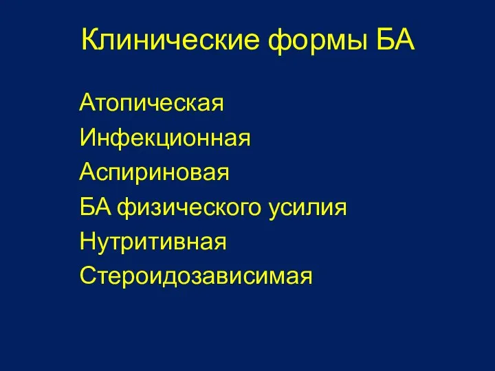 Клинические формы БА Атопическая Инфекционная Аспириновая БА физического усилия Нутритивная Стероидозависимая