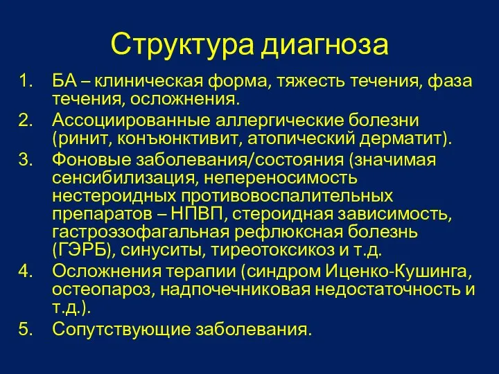 Структура диагноза БА – клиническая форма, тяжесть течения, фаза течения, осложнения. Ассоциированные