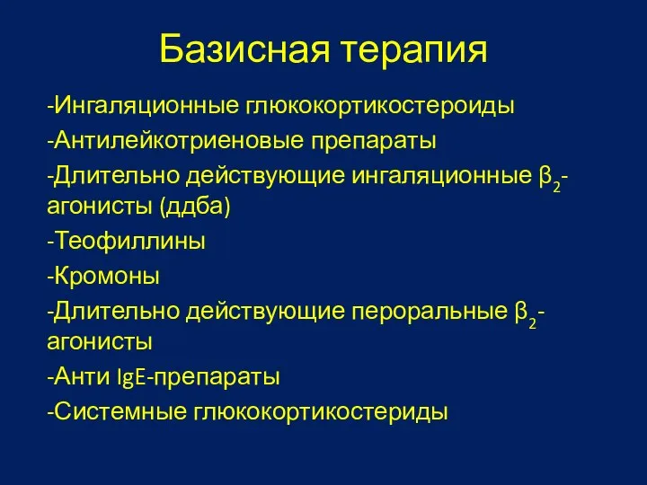 Базисная терапия -Ингаляционные глюкокортикостероиды -Антилейкотриеновые препараты -Длительно действующие ингаляционные β2-агонисты (ддба) -Теофиллины