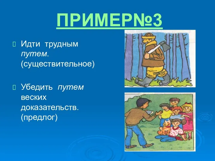 ПРИМЕР№3 Идти трудным путем. (существительное) Убедить путем веских доказательств. (предлог)