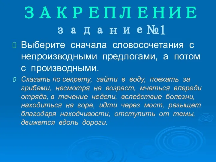 ЗАКРЕПЛЕНИЕ задание№1 Выберите сначала словосочетания с непроизводными предлогами, а потом с производными.