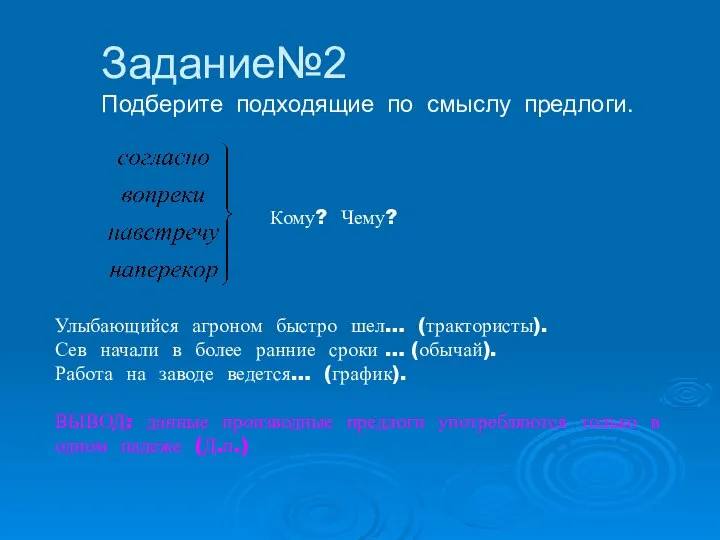 Задание№2 Подберите подходящие по смыслу предлоги. Улыбающийся агроном быстро шел… (трактористы). Сев