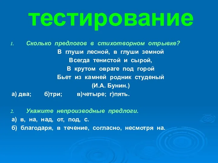 тестирование Сколько предлогов в стихотворном отрывке? В глуши лесной, в глуши земной