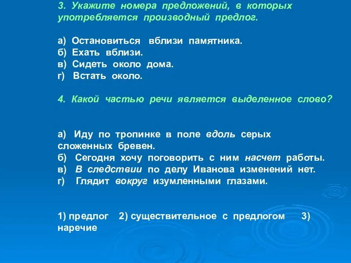 3. Укажите номера предложений, в которых употребляется производный предлог. а) Остановиться вблизи