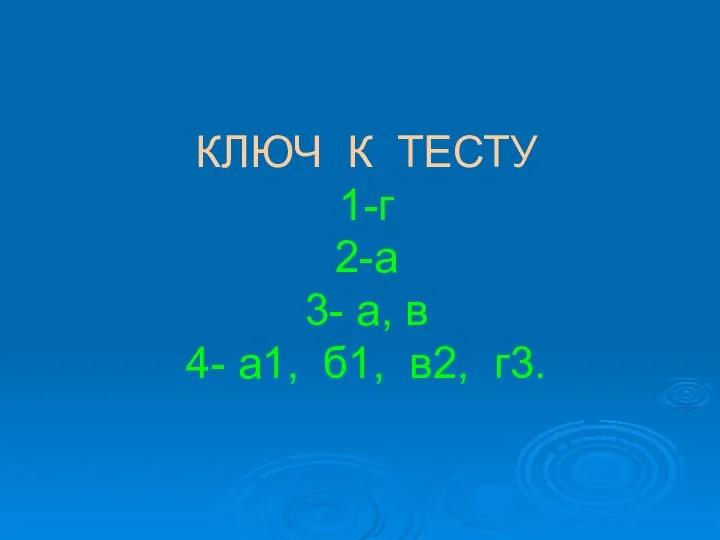 КЛЮЧ К ТЕСТУ 1-г 2-а 3- а, в 4- а1, б1, в2, г3.