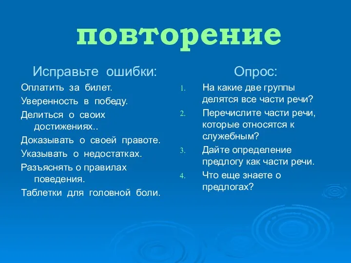 повторение Исправьте ошибки: Оплатить за билет. Уверенность в победу. Делиться о своих