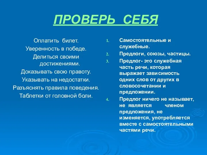 ПРОВЕРЬ СЕБЯ Оплатить билет. Уверенность в победе. Делиться своими достижениями. Доказывать свою