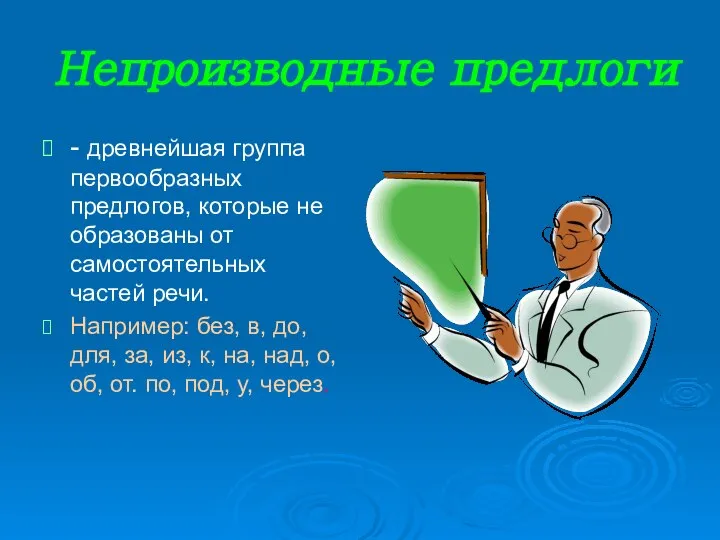 Непроизводные предлоги - древнейшая группа первообразных предлогов, которые не образованы от самостоятельных