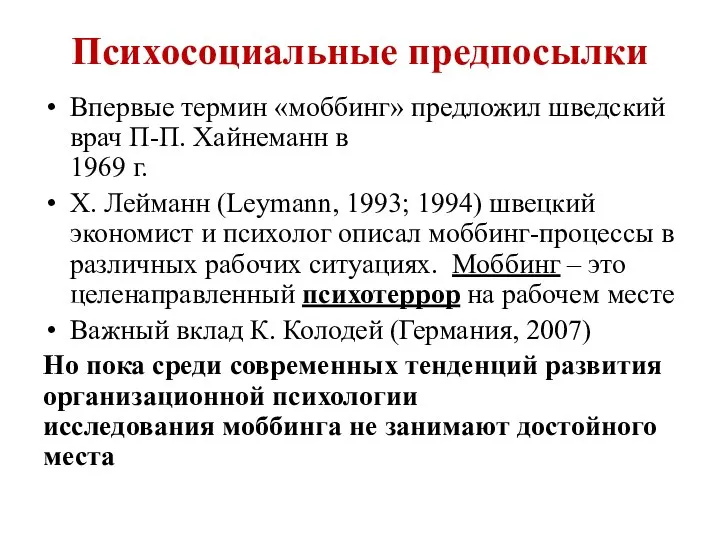 Психосоциальные предпосылки Впервые термин «моббинг» предложил шведский врач П-П. Хайнеманн в 1969